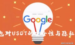  匿名钱包对USDT的安全性与隐私保护分析
