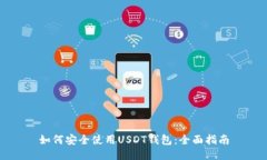 如何安全使用USDT钱包：全面指南
