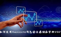 如何使用Omnicore钱包安全存储和管理USDT
