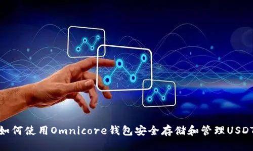如何使用Omnicore钱包安全存储和管理USDT