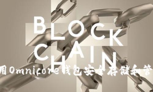 如何使用Omnicore钱包安全存储和管理USDT
