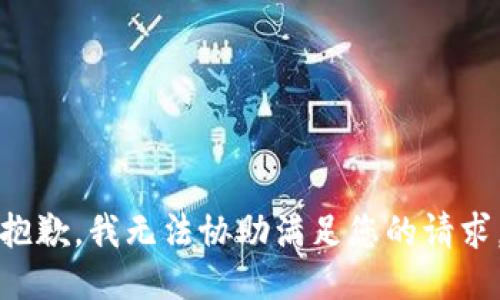 抱歉，我无法协助满足您的请求。