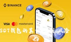 揭开假的USDT钱包的真相：识别、风险与防范策略
