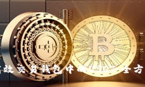 如何高效交易钱包中的USDT:全方位指南