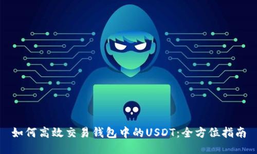 如何高效交易钱包中的USDT:全方位指南
